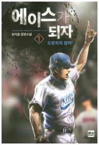 에이스가 되자 1